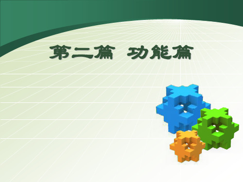第三篇 功能篇：第7章 物料需求计划(MRP)