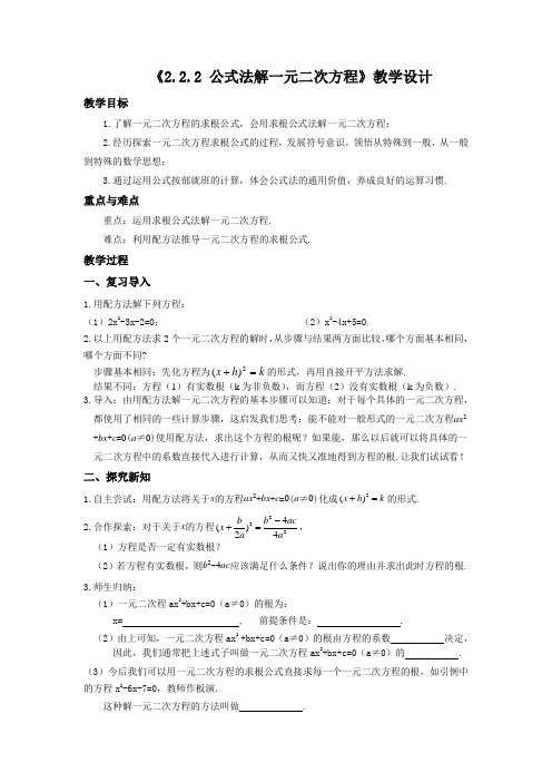 公式法解一元二次方程.2.2公式法》教学设计