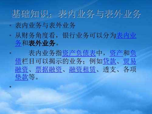 某商业银行业务管理及表外管理知识分析