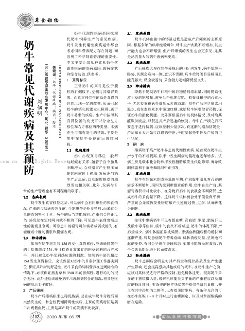 奶牛常见代谢疾病及其预防