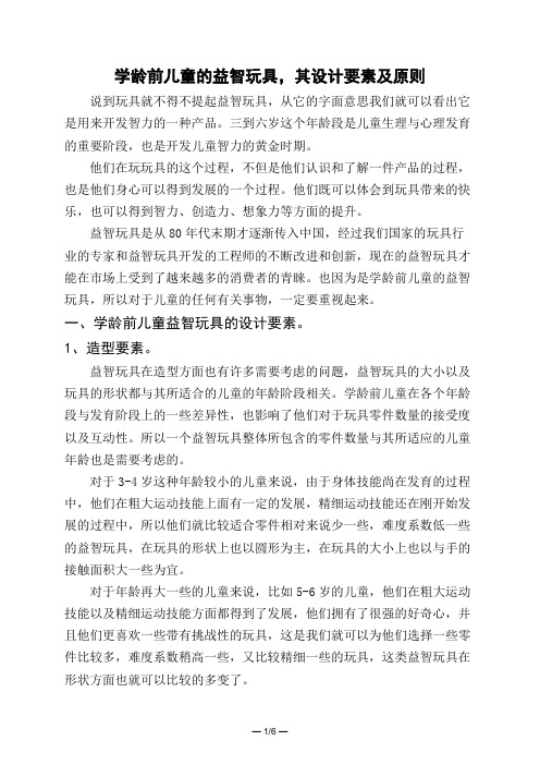 学龄前儿童的益智玩具,其设计要素及原则 