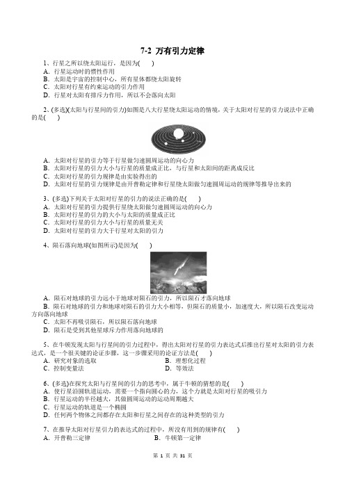 2019新人教版物理必修第二册 7-2 万有引力定律 习题集