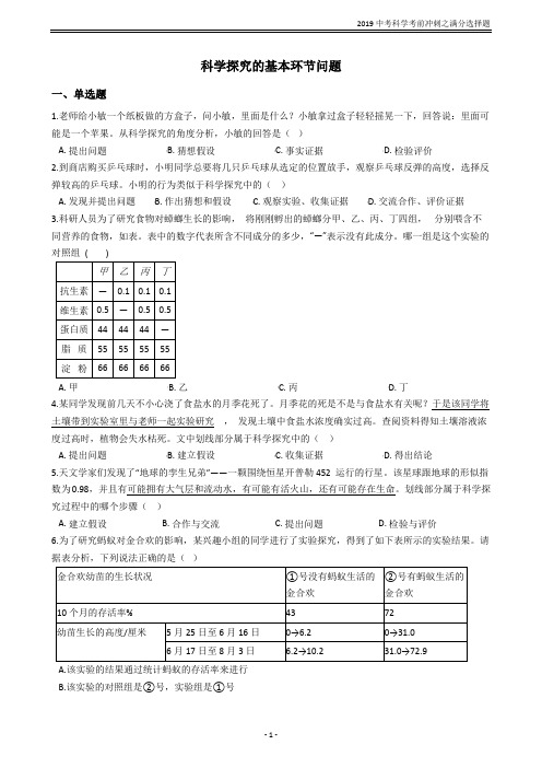 专题40——科学探究的基本环节问题