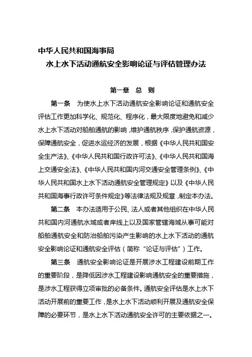中华人民共和国海事局水上水下活动通航安全影响论证与评估管理办法