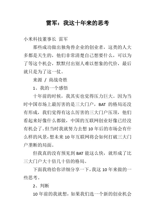 雷军：我这十年来的思考 