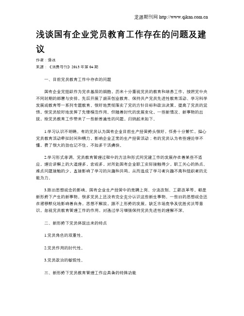 浅谈国有企业党员教育工作存在的问题及建议