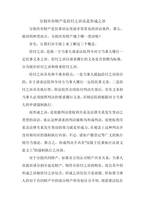 分割共有财产是给付之诉还是形成之诉-
