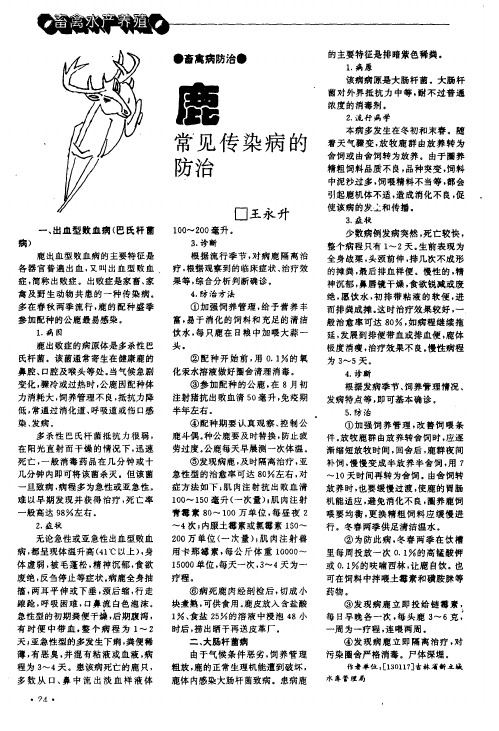 鹿常见传染病的防治