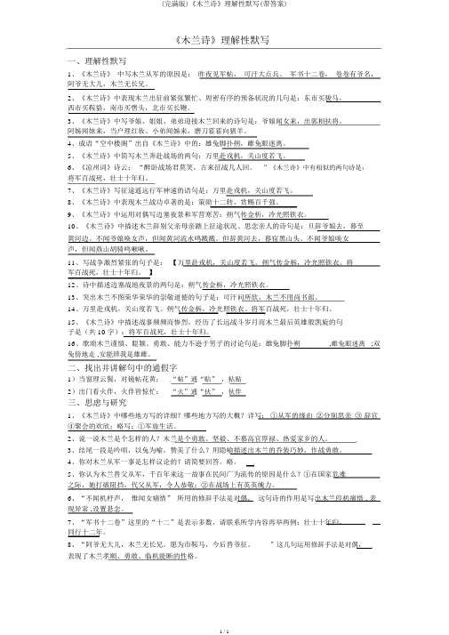 (完整版)《木兰诗》理解性默写(带答案)