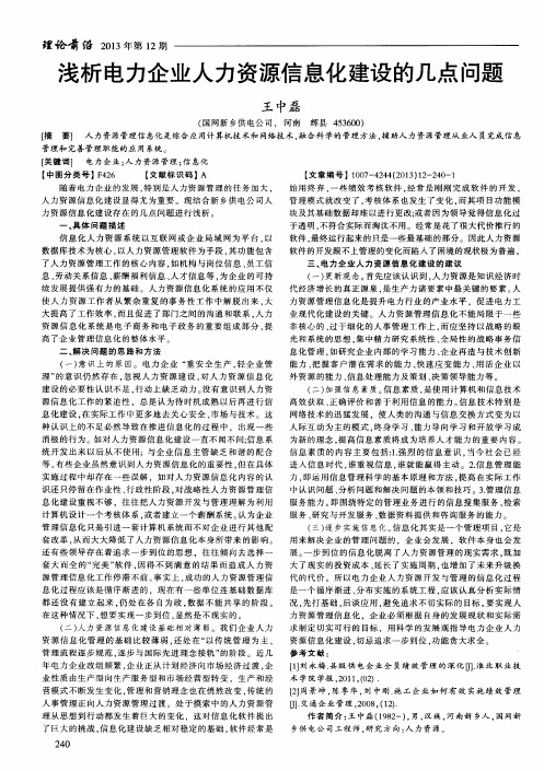 浅析电力企业人力资源信息化建设的几点问题