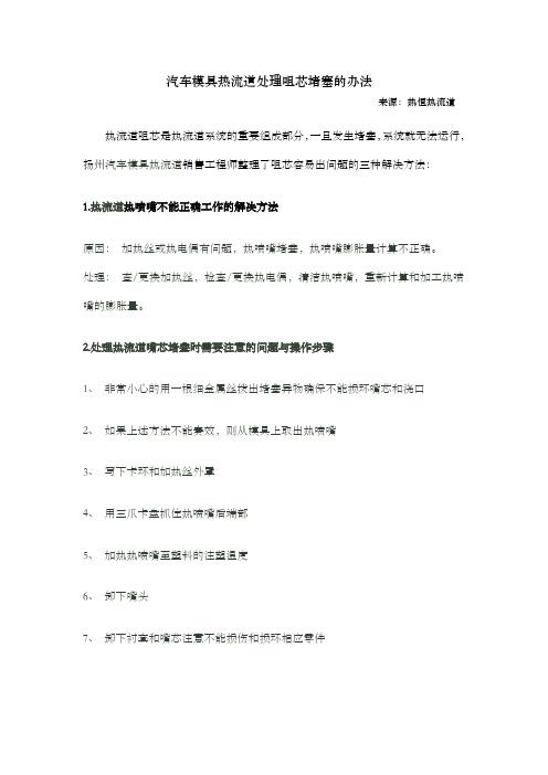 汽车模具热流道处理咀芯堵塞的办法