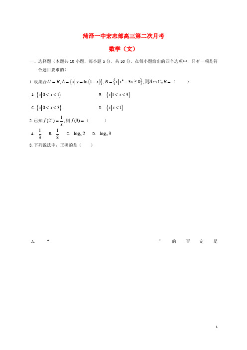 山东省菏泽第一中学高三数学上学期第二次月考试题文(宏志班)