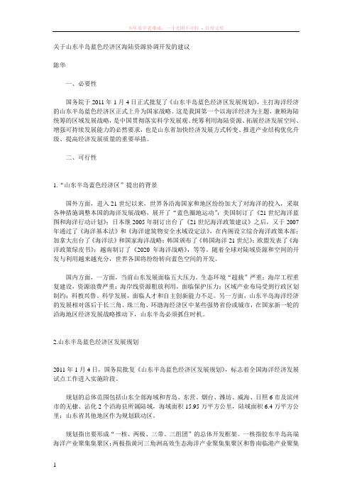 蓝区-山东半岛蓝色经济区海陆资源协调开发的建议