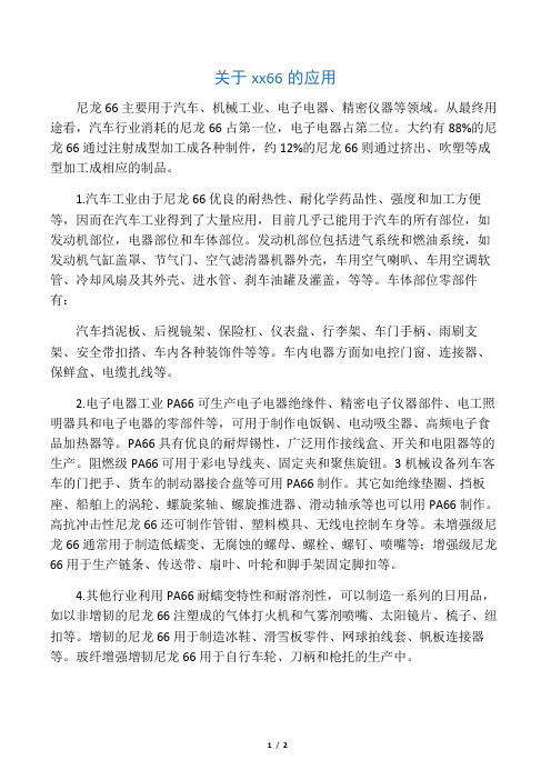 关于尼龙66的应用