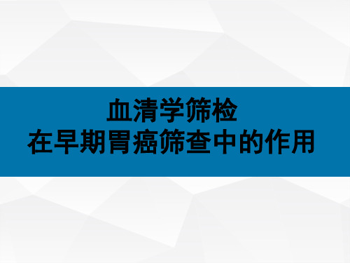 血清学筛检在早期胃癌筛查中的作用