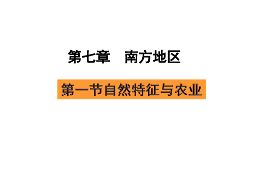 第七章南方地区第一节自然特征与农业优质课课件公开课教学课件