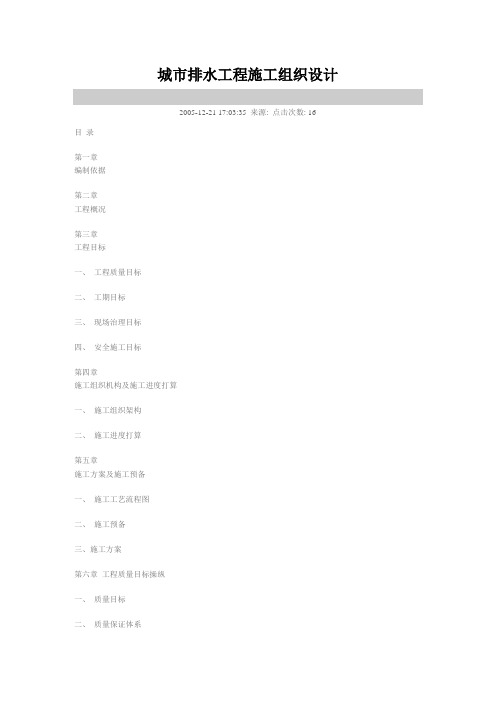 城市排水工程施工组织设计