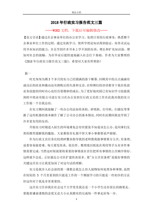 2018年行政实习报告范文三篇
