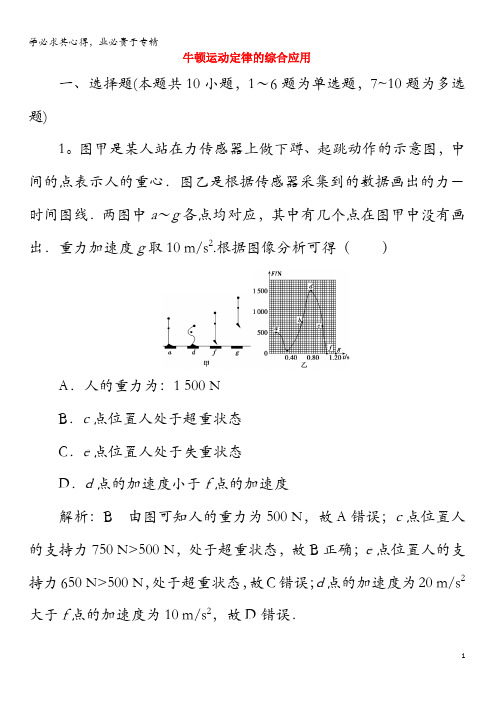 2020版高考物理一轮复习第三章第3讲牛顿运动定律的综合应用课时作业(含解析)