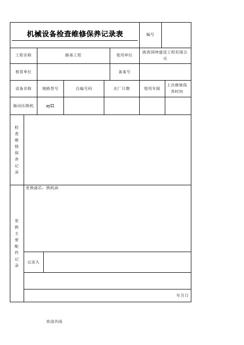 机械设备维修保养记录表