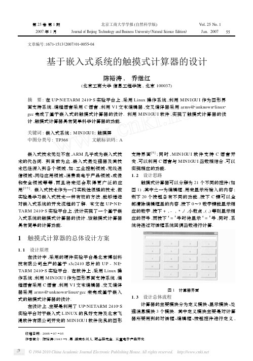 基于嵌入式系统的触摸式计算器的设计