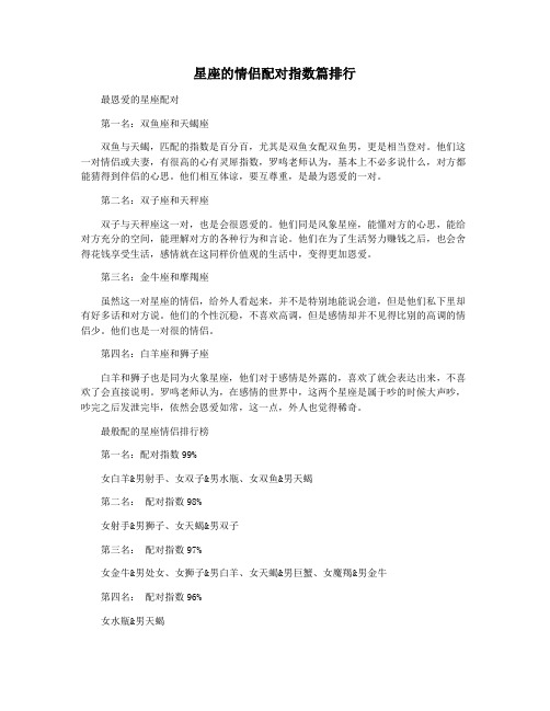 星座的情侣配对指数篇排行