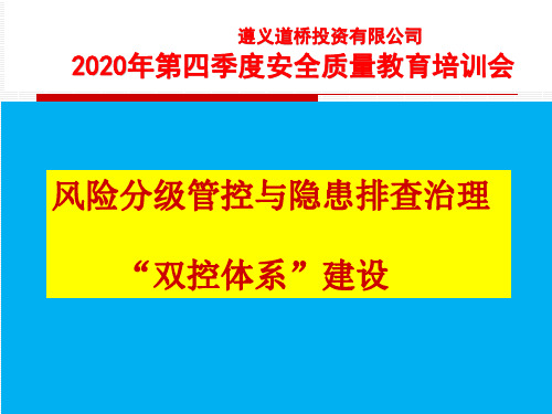 (双控体系)风险分级管控与隐患排查治理