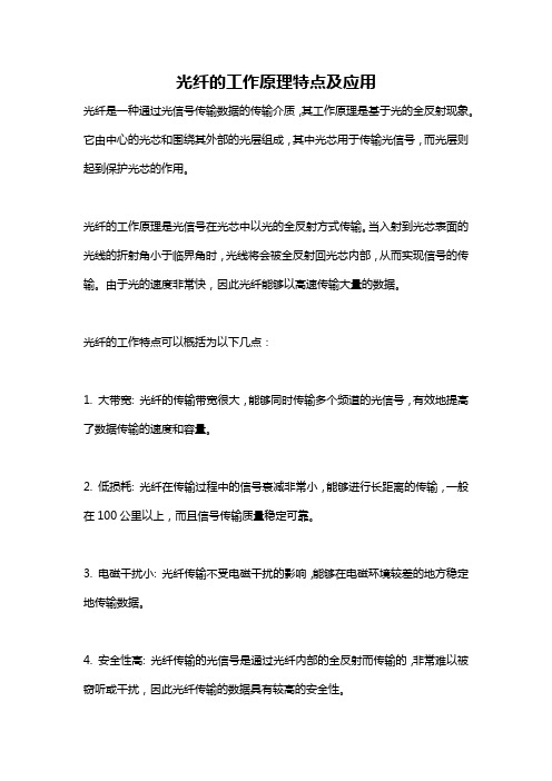 光纤的工作原理特点及应用