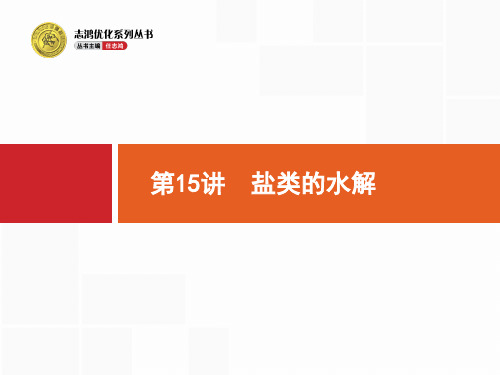 浙江高考化学一轮复习：盐类水解
