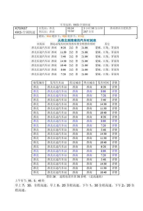 从淮北到淮南的汽车时刻表
