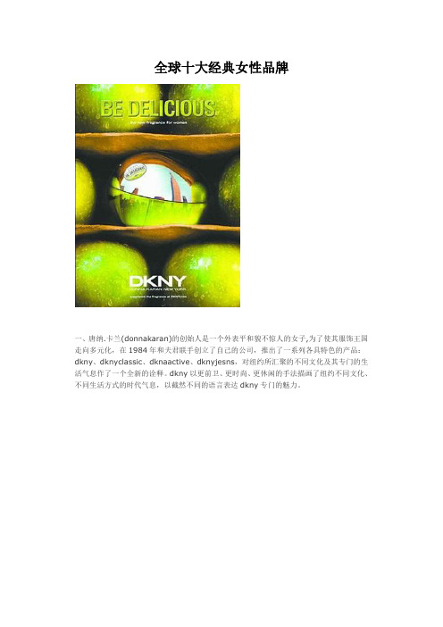 全球十大经典女性品牌