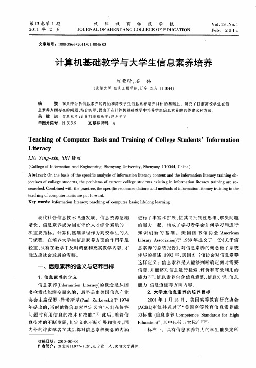计算机基础教学与大学生信息素养培养