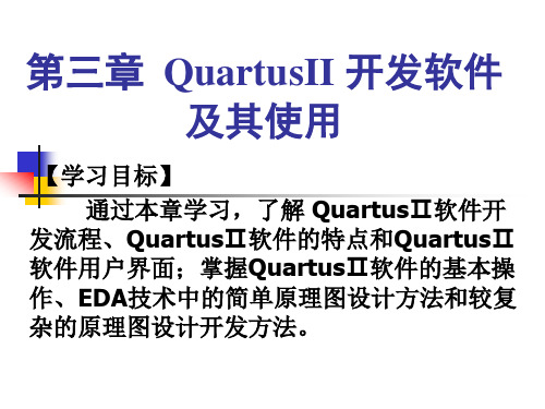 QuartusII开发原理图+