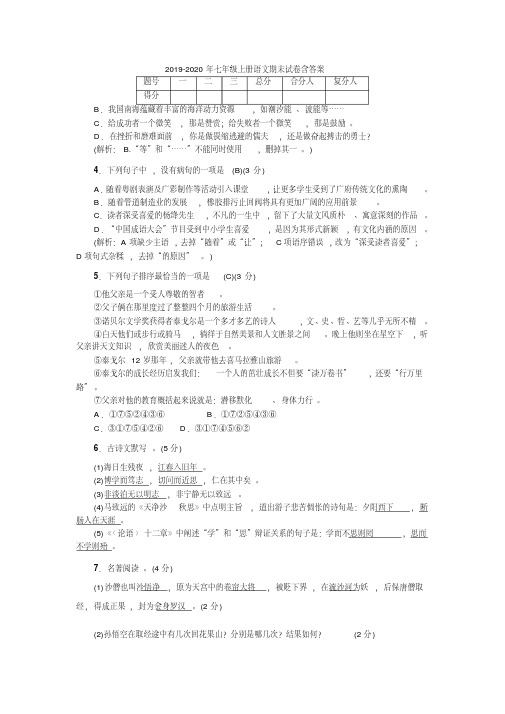 2019-2020年七年级上册语文期末试卷含答案