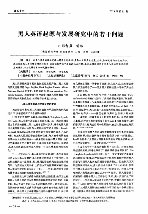 黑人英语起源与发展研究中的若干问题