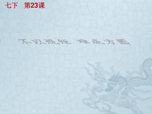 江苏省如皋市白蒲镇初级中学七年级政治下册 第23课 不以规矩 难成方圆课件 苏教版