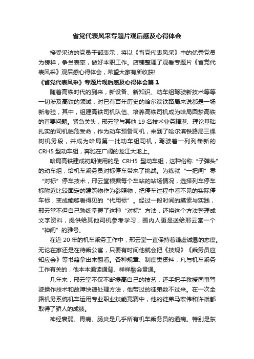 省党代表风采专题片观后感及心得体会