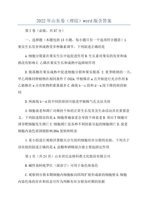 2022年山东卷(理综)word版含答案