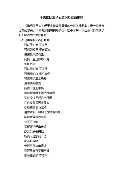 王杰谁明浪子心歌词及歌曲视频