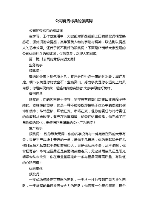 公司优秀标兵的颁奖词