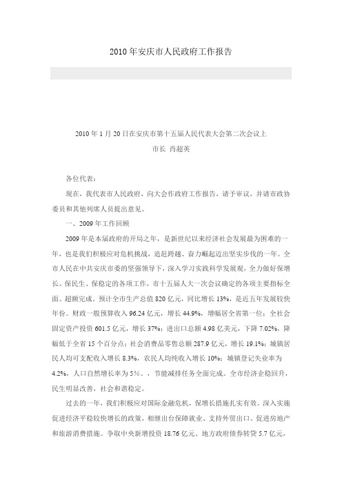 2010年安庆市人民政府工作报告