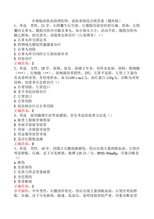 乡镇临床执业助理医师：泌尿系统综合找答案(题库版)
