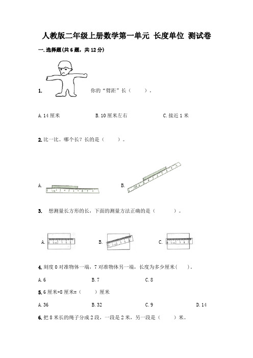 人教版二年级上册数学第一单元 长度单位 测试卷含答案(新)