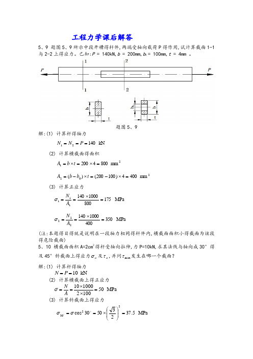 重庆大学工程力学作业解答