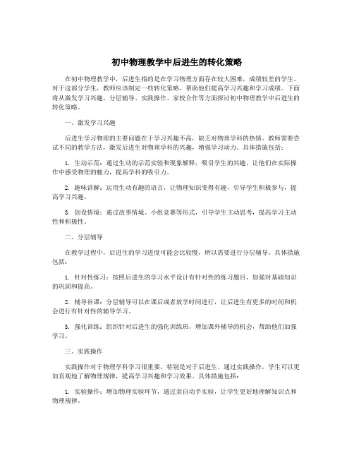 初中物理教学中后进生的转化策略