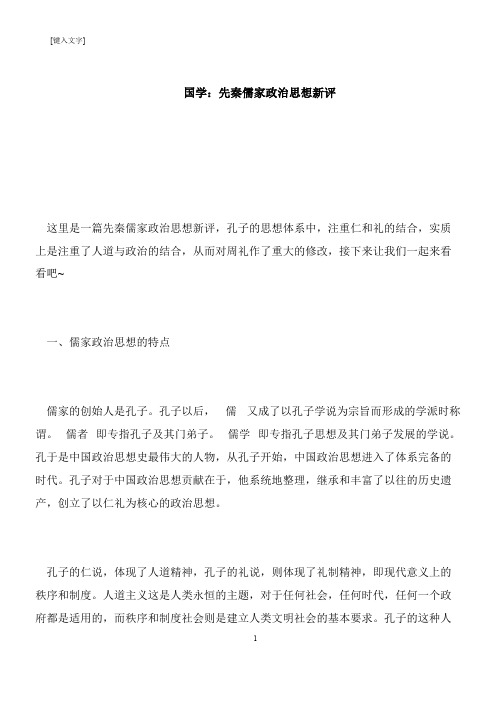 【推荐下载】国学：先秦儒家政治思想新评