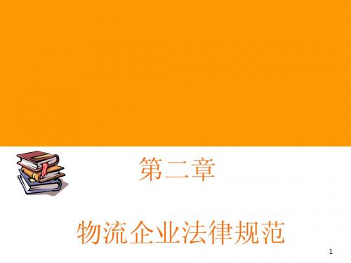 第二章__物流企业法律规范