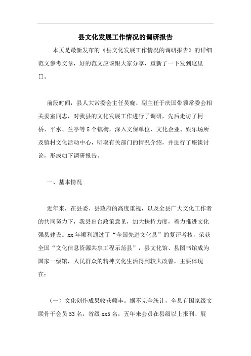 县文化发展工作情况的调研报告