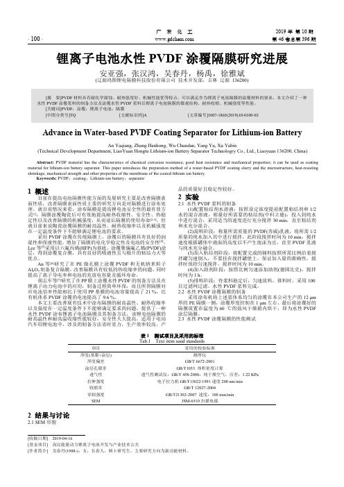锂离子电池水性PVDF涂覆隔膜研究进展