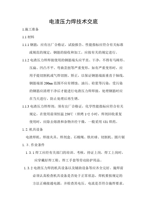 电渣压力焊技术交底